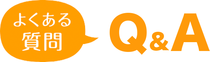 よくある質問 Q&A