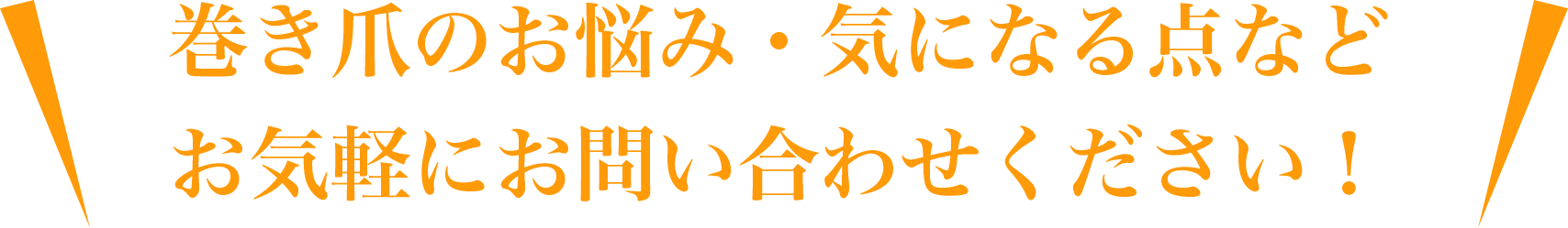 巻き爪のお悩み・気になる点などお気軽にお問い合わせください
