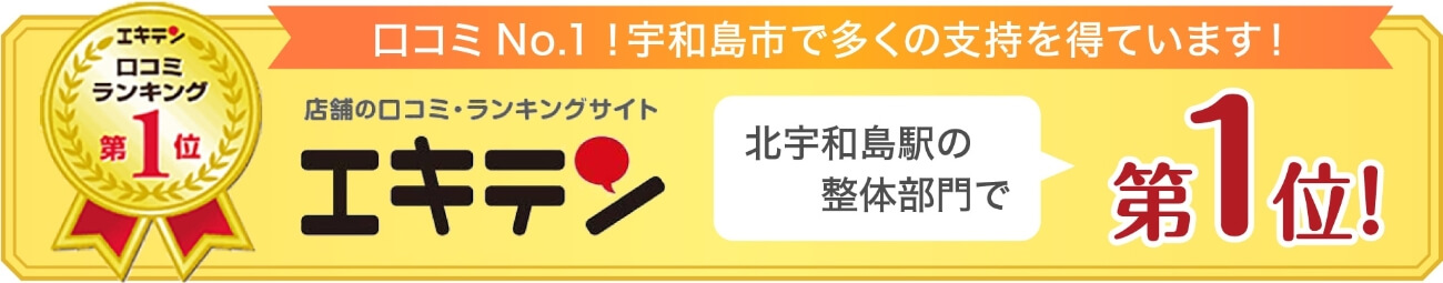 口コミNo.1！宇和島市で多くの支持を得ています！