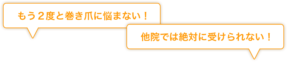 もう２度と巻き爪に悩まない！他院では絶対に受けられない！