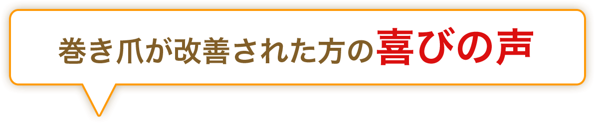 巻き爪が改善された方の喜びの声