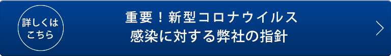 コロナに対する指針