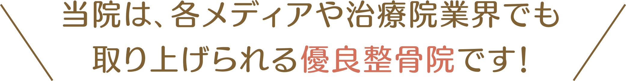 当院は､各メディアや治療院業界でも取り上げられる優良整骨院です！