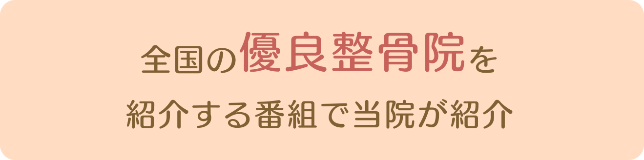 全国の優良整骨院を紹介する番組で当院が紹介