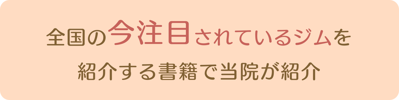 全国の今注目されているジムを紹介する書籍で当院が紹介