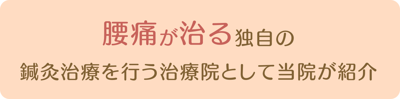 腰痛が治る独自の鍼灸治療を行う治療院として当院が紹介