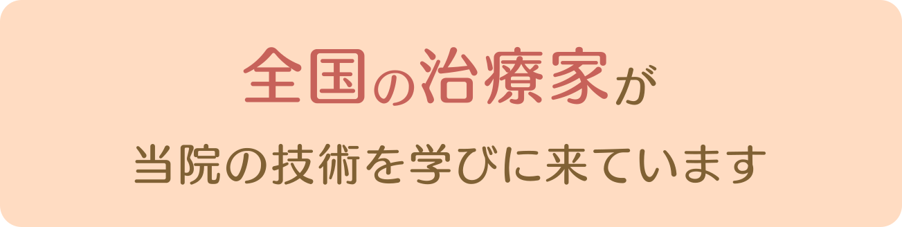 全国の治療家が当院の技術を学びに来ています