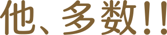 他、多数!!