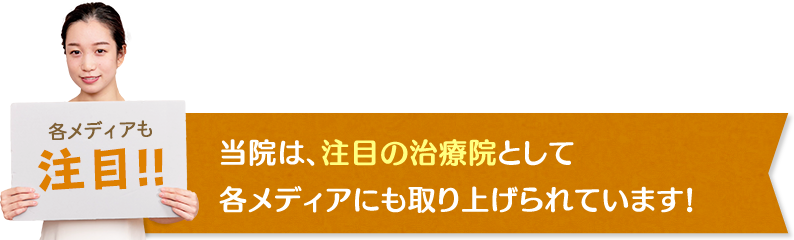 当院は、注目の治療院として各メディアにも取り上げられています！